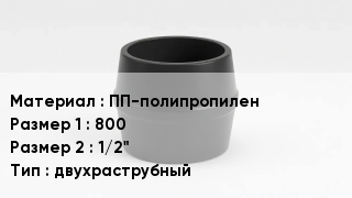 Переход полипропилен ПП-полипропилен 800х1/2" двухраструбный